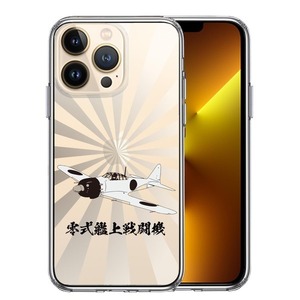 iPhone13Pro ケース クリア 零式艦上戦闘機 旭日 零戦 ゼロ戦 スマホケース 側面ソフト 背面ハード ハイブリッド