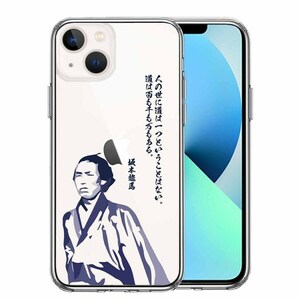 iPhone13mini ケース クリア 坂本龍馬 人の世 スマホケース 側面ソフト 背面ハード ハイブリッド