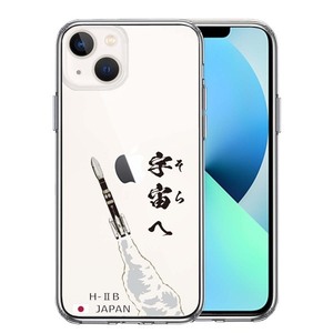 iPhone13mini ケース クリア ロケット H-IIB 打上 スマホケース 側面ソフト 背面ハード ハイブリッド