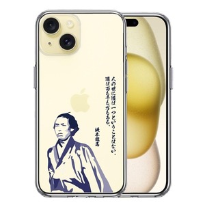 iPhone15Plus ケース クリア 坂本龍馬 人の世 スマホケース 側面ソフト 背面ハード ハイブリッド