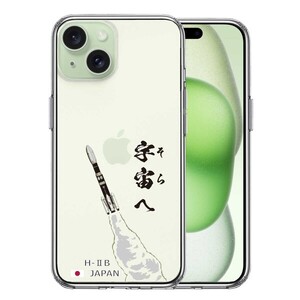 iPhone15Plus ケース クリア ロケット H-IIB 打上 スマホケース 側面ソフト 背面ハード ハイブリッド