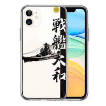 iPhone11 ケース クリア 戦艦大和 ヤマト スマホケース 側面ソフト 背面ハード ハイブリッド_画像1