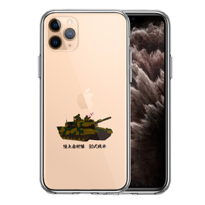 iPhone11pro ケース クリア 90式戦車 スマホケース 側面ソフト 背面ハード ハイブリッド