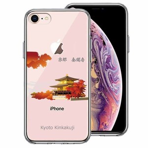 iPhone7 iPhone8 ケース クリア 京都 金閣寺 スマホケース 側面ソフト 背面ハード ハイブリッド