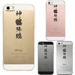 iPhone5 iPhone5s ケース クリア 神 降臨 漢字 文字 スマホケース ハード スマホケース ハード