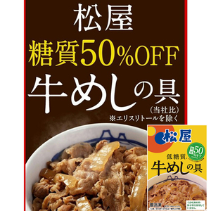 松屋 糖質50％オフ牛めしの具30個セット 即日出荷可