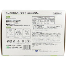 BMC 立体カラーマスク 個別包装 30枚入 3セット_画像3