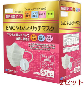 マスク BMC やわふわリッチマスク 1日使いきりタイプ 個別包装タイプ 小さめサイズ 80枚入 2セット