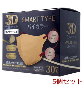 3D立体マスク スマートタイプ バイカラー サンドベージュ ふつうサイズ 30枚入 5個セット