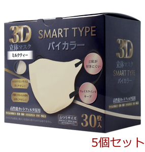 3D立体マスク スマートタイプ バイカラー ミルクティー ふつうサイズ 30枚入 5個セット