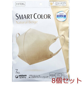 マスク 超快適マスク スマートカラー SMART COLOR ナチュラルベージュ ふつうサイズ 7枚入 8個セット