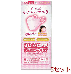ya... mask 3D solid type smaller Junior size pink piece packing 5 sheets insertion 5 set 