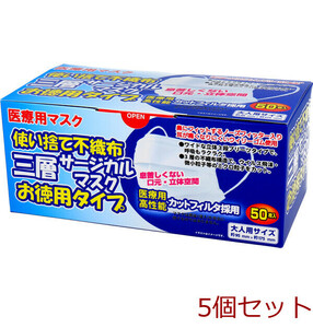 マスク 不織布 使い捨て不織布 三層サージカルマスク お徳用タイプ 大人用 50枚入 5個セット