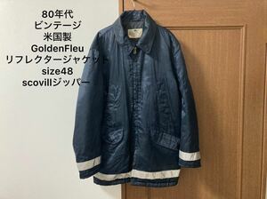 希少80年代ビンテージgoldenfleuリフレクタージャケットSCOVILLスコービル社ヒューストンミリタリーアルファ/size48アメリカ製米国