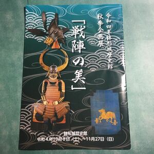 【送料120円~】戦陣の美 図録 * 甲冑 当世具足 関東五枚胴 兜 軍配 短刀 脇指 槍 旗 伊澤コレクション展 武士 歴史 資料 冊子 パンフレット