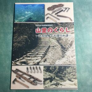 【送料無料】山里のくらし 木材生産と大櫃川水運 図録 * 筏流し 舟運の歴史 薪 山仕事の道具 川漁 アユ漁 由良川 園部川 絵図 資料