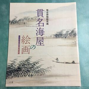 【送料無料】貫名海屋の絵画 図録 * 文人画 詩人 儒者 書家 画家 落款 貫名菘翁 海客 幕末の三筆 山水図 冊子