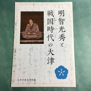 【送料無料】明智光秀と戦国時代の大津 * 宇佐山城 坂本城 比叡山焼き討ち 森可成 聖衆来迎寺 和田秀純 図録 解説パンフレット