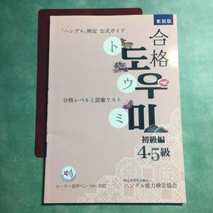 【送料120円~】新装版 合格トウミ 初級編 4・5級 ハン検公式ガイド * 赤シート付き ハングル能力検定協会 韓国語 学習 本 ハングル検定