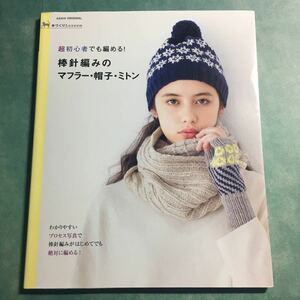 【送料123円~】手づくりLesson 超初心者でも編める! 棒針編みのマフラー・帽子・ミトン * スヌード ネッグウォーマー アラン模様 編み物 本