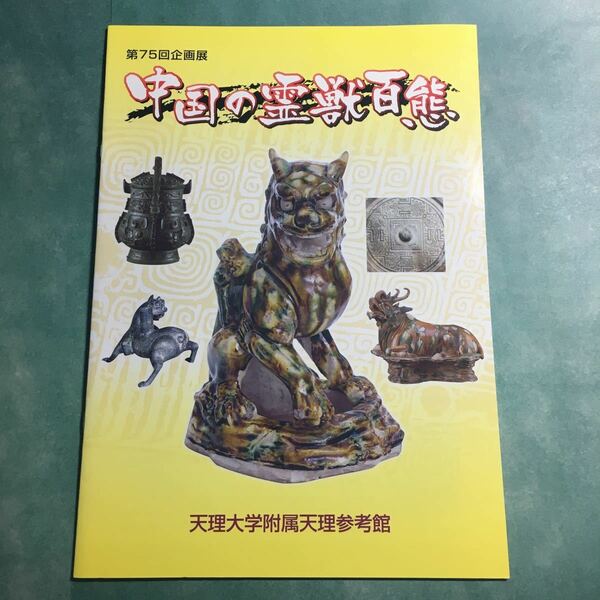 【送料無料】中国の霊獣百態 図録 * 霊獣像 瑞獣 四神 四霊 龍 鳳凰 麒麟 亀 青銅器 鎮墓獣 饕餮 三彩獅子 玉印 玉器 水滴 壺 中国美術