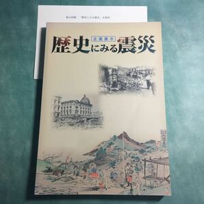 【送料無料】歴史にみる震災 図録 * 関東大震災 北但馬 北丹後 東南海 南海地 福井地震 東日本大震災 東北 福井 幕末 明治 昭和 チリ津波