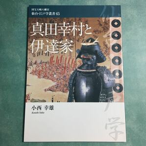 【送料無料】真田幸村と伊達家 小西幸雄 * 仙台真田家 大阪夏ノ陣 道明寺の戦い 具足 真田信繁 真田幸歓 伊達騒動 仙台藩 歴史 