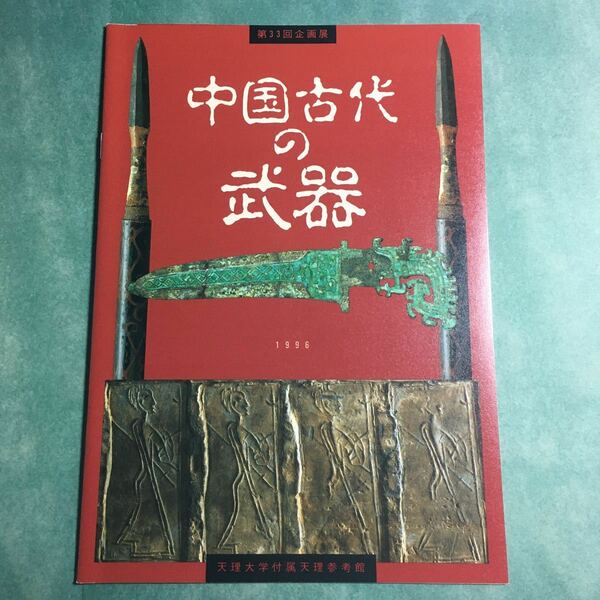 【送料無料】中国古代の武器 図録 * 青銅 剣 刀 戈 戟 矛 斧 青銅剣 青銅刀 鉄剣 武器形玉器 中国美術 1996年