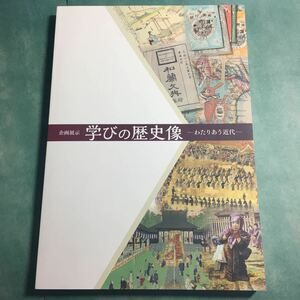 【送料無料】学びの歴史像 わたりあう近代 図録 * 学校教育 学問 政府 アイヌ社会 博覧会 文明 養生論 麻疹 ハンセン病 コレラ 武士 音楽