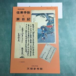 【送料無料】往来手形と旅日記 図録 * 通行許可証 通行手形 通手形 関所手形 女手形 江戸時代 明治時代 道中費用 旅行 歴史 1995年