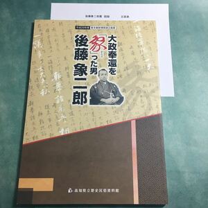 【送料無料】大政奉還を象った男 後藤象二郎 図録 * 幕末維新 佐渡藩士 板垣幸助 吉田東洋 山内容堂 坂本龍馬 書状 資料 本 2017年