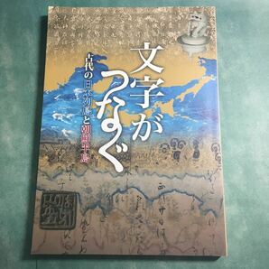 【送料無料】文字がつなぐ 古代の日本列島と朝鮮半島 図録 * 韓国 木簡 石碑 信仰 仏教 暦 戸籍 文字文化 漢字 2014年 資料 本