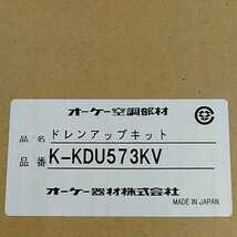 K-KDU573KV ドレンアップキット配管スペーサ付 ホワイト 単相200V オーケー器材(ダイキン) エアコン部材エアコン部材(K-KDU573HVの後継品)_画像2