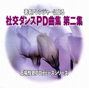 社交ダンスPD曲集 第2集/著作権フリー 【社交ダンス音楽ＣＤ】♪1784