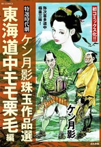 【ケン月影】珠玉作品選 東海道中モモ栗毛編 初版良/官能セクシー時代劇 全22話 2023年初版_画像1