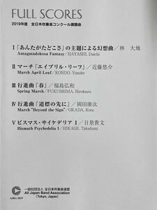２０１９年度全日本吹奏楽コンクール課題曲　フルスコア集