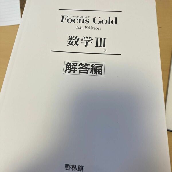 Focus Gold 数学IIIの問題解答