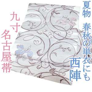 名古屋帯 九寸 夏物 京都 西陣 春秋の単衣にも 白 桐 花唐草 夏 カジュアル 茶会 普段着 小紋 紬 お洒落 正絹 絹 中古 仕立て上がり kp1238