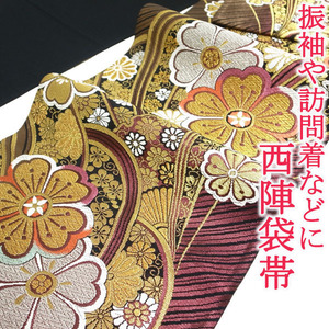 袋帯 京都 西陣 振袖や訪問着に 黒 金銀糸 フォーマル 成人式 振袖 訪問着 結婚式 七五三 正絹 絹 六通柄 なごみ 中古 仕立て上がり kp1259