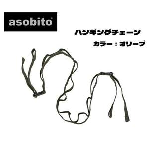 asobito アソビト ハンギングチェーン 防水 帆布 小物 吊り下げ デイジーチェーン キャンプ ハンガー グリーン系 ab-031 オリーブ