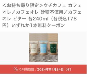 ローソン★引換★ ウチカフェ カフェオレ／カフェオレ 砂糖不使用／カフェオレ ビター 各240ml（各税込178円）いずれか1本無料クーポン