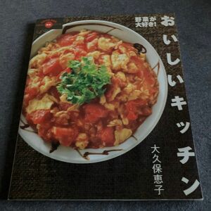 おいしいキッチン 野菜が大好き！ Ｇａｋｋｅｎ ｍｏｏｋまあるい食卓シリーズ／大久保恵子 (著者)