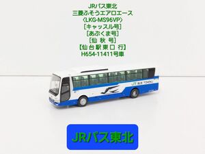 (K147) JRバス東北 三菱ふそうエアロエース【LKG-MS96VP】キャッスル号/仙秋号/あぶくま号 