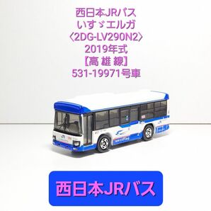 トミカ【箱なし】西日本JRバス いすゞエルガ【2DG-LV290N2】京都市交通局×西日本JRバスコラボより単品