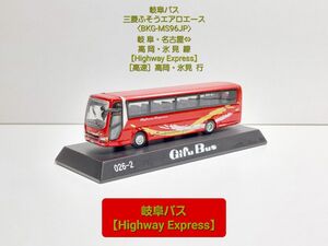 (026-2) 岐阜バス 三菱ふそうエアロエース〈BKG-MS6P〉高速 高岡・氷見 線〈Highway Express〉