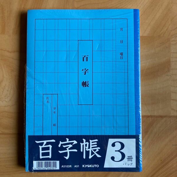 漢字百字帳　コクヨ　3冊パック