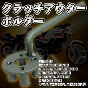 HONDA 系 クラッチアウターホルダー NSR50 80 NS-1 NS50F 工具 ノーマルクラッチアウター 脱着