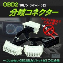 ★OBD2用 3分岐ケーブル16PIN　分岐ハーネス 3ポート OBD メーター 汎用 カプラー 車 ストレートオスカプラー L型メスカプラー_画像1