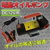 電動ポンプ / 12v オイルポンプ / 自動車 小型 船舶 オイル抜き オイル 交換 ハンディー 農業 機械 オート_画像1