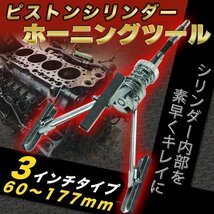 ピストン シリンダー ホーニング ツール 60～177mm マスター シリンダー 錆取り 研磨 3インチ 錆落とし ブレーキ クラッチ_画像1